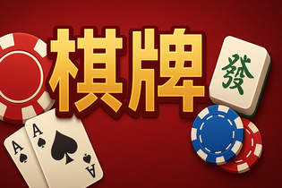 冠通棋牌游戏界面